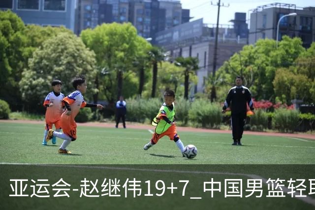 亚运会-赵继伟19+7 中国男篮轻取中国台北